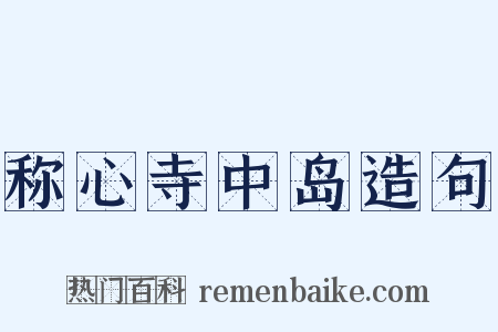 称心寺中岛造句是什么意思的图片
